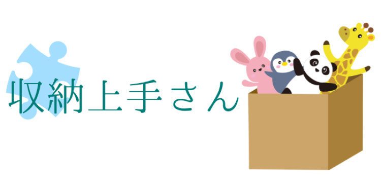 収納上手さん